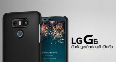 LG G6 กับข้อมูลเด็ดก่อนวันเปิดตัว