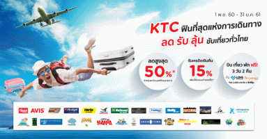 โปรโมชั่นส่งท้ายปลายปี ลด รับ ลุ้น ขับเที่ยวทั่วไทย ฟินที่สุดแห่งการเดินทาง สิทธิพิเศษจากบัตรเครดิต KTC