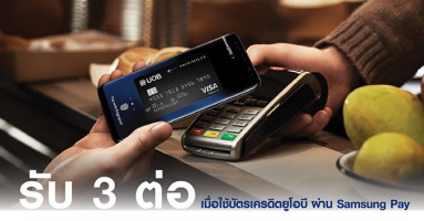รับสิทธิพิเศษ 3 ต่อ เมื่อใช้จ่ายด้วยบัตรเครดิตยูโอบี ผ่าน Samsung Pay ณ ห้างสรรพสินค้าที่ร่วมรายการ