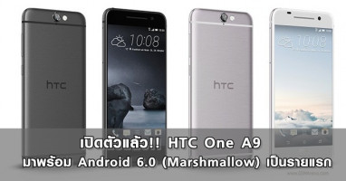 เปิดตัวแล้ว!! HTC One A9 มาพร้อม Android 6.0 (Marshmallow) เป็นรายแรก