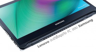 Lenovo มีแผนจะเข้าซื้อกิจการธุรกิจ PC ของ Samsung