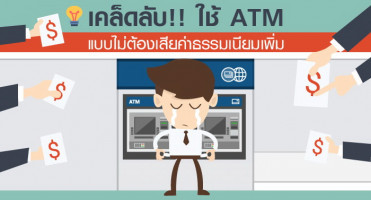 เคล็ดลับ!! ใช้ ATM แบบไม่ต้องเสียค่าธรรมเนียมเพิ่ม