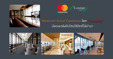 MasterCard Airport Experiences โดย "LoungeKey" บัตรเครดิตใบไหนใช้สิทธิ์ได้บ้าง?