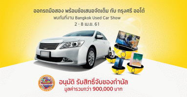 ออกรถมือสอง พร้อมข้อเสนอจัดเต็ม กับกรุงศรี ออโต้ ที่งาน Bangkok Used Car Show