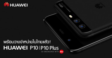 Huawei P10 และ Huawei P10 Plus พร้อมวางจำหน่ายในไทยแล้ว!