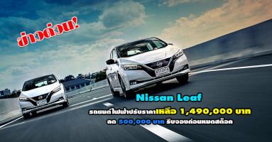 ข่าวด่วน! Nissan Leaf รถยนต์ไฟฟ้า ปรับราคาเหลือเพียง 1,490,000 บาท พร้อมประกันชั้นหนึ่ง รีบจองก่อนหมดสต็อค