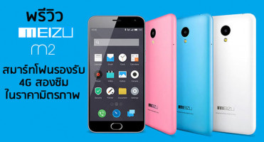 Meizu m2 พรีวิวสมาร์ทโฟนรองรับ 4G สองซิมในราคามิตรภาพ