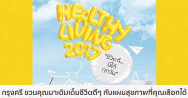 กรุงศรี ชวนคุณมาเติมเต็มชีวิตดีๆ กับแผนสุขภาพที่คุณเลือกได้ในงาน Krungsri Healthy Living 2017