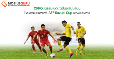 OPPO เตรียมเปิดตัวเป็นผู้สนับสนุนให้กับการแข่งขันรายการ AFF Suzuki Cup อย่างเป็นทางการ