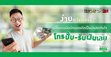 KBank Smart Cash เงินสดทันใจ โทรปั๊บรับเงิน เปลี่ยนวงเงินคงเหลือบัตรเครดิตกสิกรไทยเป็นเงินก้อนเข้าบัญชี