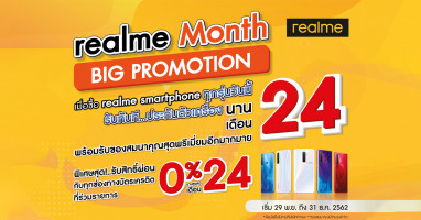 โปรฯ สุดคุ้มส่งท้ายปี realme Month Big Promotion มอบประกันตัวเครื่อง 24 เดือน ผ่อน 0% สูงสุด 24 เดือน พร้อมของแถมสุดพรีเมี่ยมอีกเพียบ!