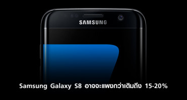 สะเทือนไต! Samsung Galaxy S8 อาจจะแพงกว่าเดิมถึง 15 - 20%