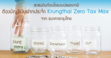 สะสมเงินก้อนโตแบบปลอดภาษี ต้องบัญชีเงินฝากประจำ Krungthai Zero Tax Max จาก ธนาคารกรุงไทย