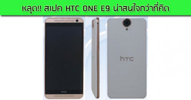 หลุด! สเปค HTC ONE E9 น่าสนใจกว่าที่คิด