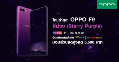 จอง OPPO F9 Starry Purple กับ AIS, TrueMove H และ dtac รับส่วนลดสูงสุด 5,500 บาท พร้อมของแถมอย่างจุใจ