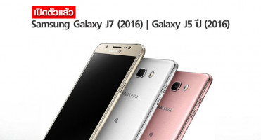 เปิดตัวแล้ว! Samsung Galaxy J7 และ Galaxy J5 ปี (2016)