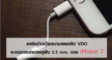 แหล่งข่าวเวียดนามเผยคลิป VDO อะแดปเตอร์แปลงหูฟัง 3.5 mm. ของ iPhone 7