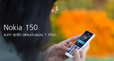 Nokia 150 และ Nokia 150 Dual SIM แบตเตอรี่สุดอึด สแตนด์บายนาน 1 เดือน!