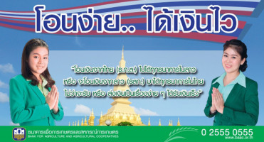 ธ.ก.ส. ให้บริการโอนเงินระหว่างไทย - ลาว ค่าธรรมเนียมถูกที่สุด ไม่จำกัดจำนวนเงิน