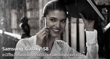 Samsung Galaxy S8 จะมีดีไซน์ที่เรียบง่าย กล้องดีขึ้น และมีฟีเจอร์ผู้ช่วยส่วนตัวนาม Viv