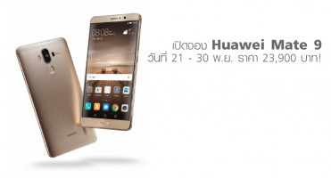 เปิดจอง Huawei Mate 9 วันที่ 21 - 30 พ.ย. ราคา 23,900 บาท!