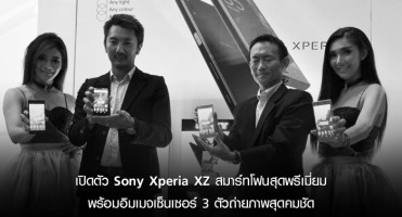เปิดตัว Sony Xperia XZ สมาร์ทโฟนสุดพรีเมี่ยม พร้อมอิมเมจเซ็นเซอร์ 3 ตัวถ่ายภาพสุดคมชัด