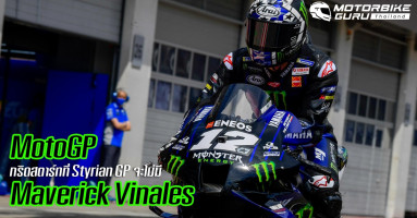 Yamaha แจ้งถอนชื่อ Maverick Vinales ออกจาก Styrian GP สุดสัปดาห์นี้