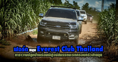 ฟอร์ด หนุนกิจกรรม Everest Club Thailand คาราวานปลูกป่า พร้อมพิสูจน์สมรรถนะรถครอบครัวสายลุย
