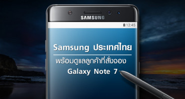 Samsung ประเทศไทย พร้อมดูแลลูกค้าที่สั่งจอง Galaxy Note 7 ล่วงหน้า หลังทั่วโลกหยุดจำหน่ายถาวร