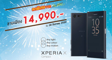 Sony Xperia X Compact สมาร์ทโฟนขนาดเหมาะมือ ลดราคาเหลือเพียง 14,990 บาท!