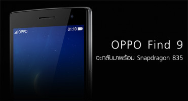 OPPO Find 9 สมาร์ทโฟนเรือธง จะกลับมาพร้อม Snapdragon 835