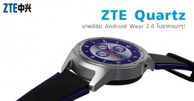 ZTE Quartz เปิดตัวอย่างเป็นทางการ มาพร้อม Android Wear 2.0 ในราคาเบาๆ