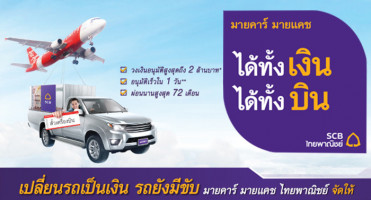 สมัครสินเชื่อ My Car My Cash จาก ธ.ไทยพาณิชย์ วันนี้ รับฟรี ตั๋วเครื่องบิน AirAsia มูลค่าสูงสุด 4,000 บาท