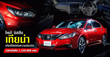 New Nissan Teana ปรับดีไซน์เติมความสปอร์ต ราคาเริ่มต้น 1,339,000 บาท
