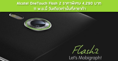 Alcatel OneTouch Flash 2 ราคาพิเศษ 4,290 บาท 11 พ.ย.นี้ วันเดียวเท่านั้นที่ลาซาด้า