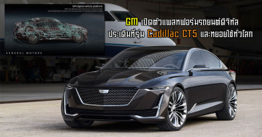 GM เปิดตัวแพลทฟอร์มรถยนต์ดิจิทัล ประเดิมที่รุ่น Cadillac CT5 และทยอยใช้ทั่วโลก