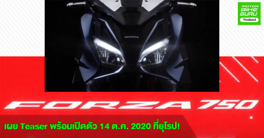 2021 new Honda Forza 750 DCT เผย Teaser พร้อมเปิดตัว 14 ต.ค. 2020 ที่ยุโรป!