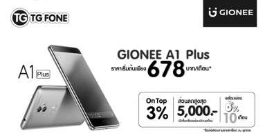 ซื้อสมาร์ทโฟน GIONEE A1 PLUS ในราคาเริ่มต้นเพียง 678 บาทต่อเดือน พร้อมของแถมอีกมากมายที่ ทีจี โฟน