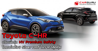 Toyota C-HR HV Premium Safety โดดเด่นด้วย Silver roof ในราคาสุดคุ้ม