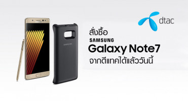 สั่งซื้อ Samsung Galaxy Note 7 จาก ดีแทค ได้แล้ววันนี้