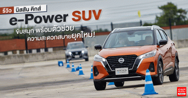 รีวิว ALL-NEW Nissan KICKS e-POWER รถยนต์ SUV ขับสนุก พร้อมตัวช่วยความสะดวกสบายยุคใหม่!