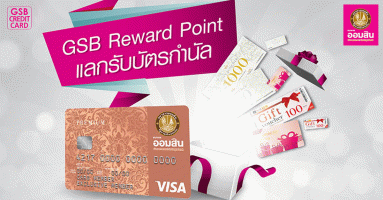 GSB Reward Point ใช้คะแนนแลกรับบัตรกำนัลห้างฯ มูลค่าสูงสุด 1,000 บาท ด้วยบัตรเครดิตธนาคารออมสิน