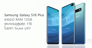 Samsung Galaxy S10 Plus อาจจะมี RAM 12GB และความจุสูงสุด 1TB ในราคา 5x,xxx บาท!