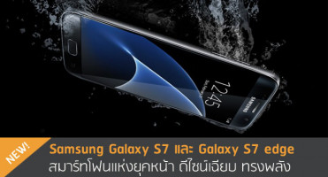 Samsung Galaxy S7 และ Galaxy S7 edge สมาร์ทโฟนแห่งยุคหน้า ดีไซน์เฉียบ ทรงพลัง