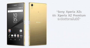 Sony Xperia XZ s และ Xperia XZ Premium จะเปิดตัวภายในปีนี้