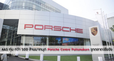 AAS ทุ่มกว่า 500 ล้านบาท ผุด Porsche Centre Pattanakarn รุกตลาดจริงจัง