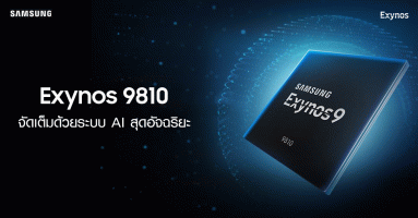 Exynos 9810 ชิปเซ็ตขั้นเทพสำหรับ Samsung Galaxy S9 จัดเต็มด้วยระบบ AI สุดอัจฉริยะ