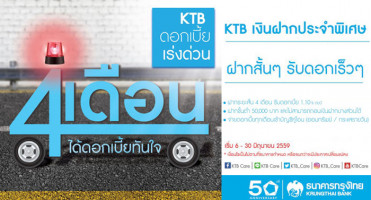 บัญชีเงินฝากประจำพิเศษ ระยะเวลาฝาก 4 เดือน ธนาคารกรุงไทย