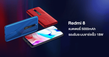 Xiaomi Redmi 8 สมาร์ทโฟนแบตเตอรี่ 5000mAh และรองรับระบบชาร์จเร็ว 18W ในราคาเริ่มต้น 3,999 บาท