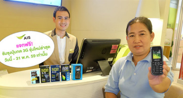เอไอเอส แจกซัมซุงรุ่นปุ่มกด 3G ใหม่ล่าสุด ให้ลูกค้าที่ยังใช้มือถือ 2G ทุกคน ฟรี!